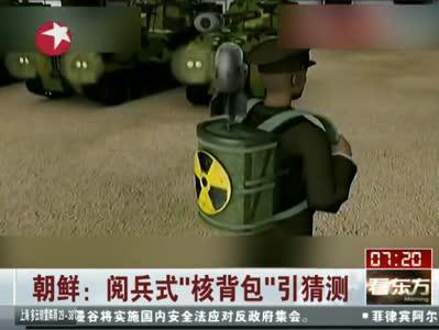 朝鲜大阅兵的核背包 真的是便携式原子弹吗?